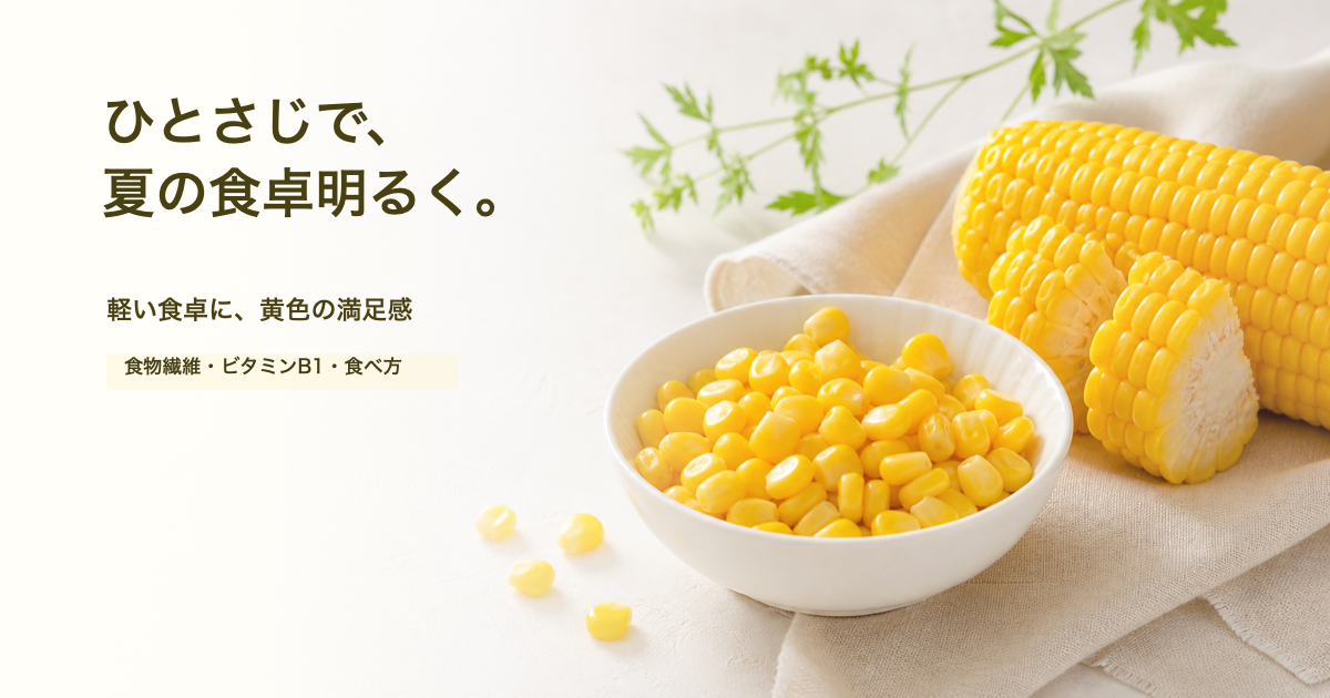 とうもろこしと「ひとさじで、夏の食卓明るく。」の文字が入った美容ごはん風アイキャッチ画像