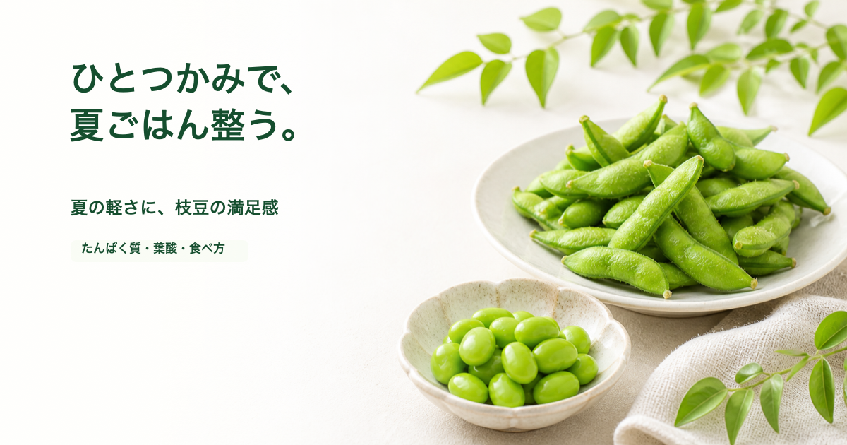 枝豆と「ひとつかみで、夏ごはん整う。」の文字が入った美容ごはん風アイキャッチ画像