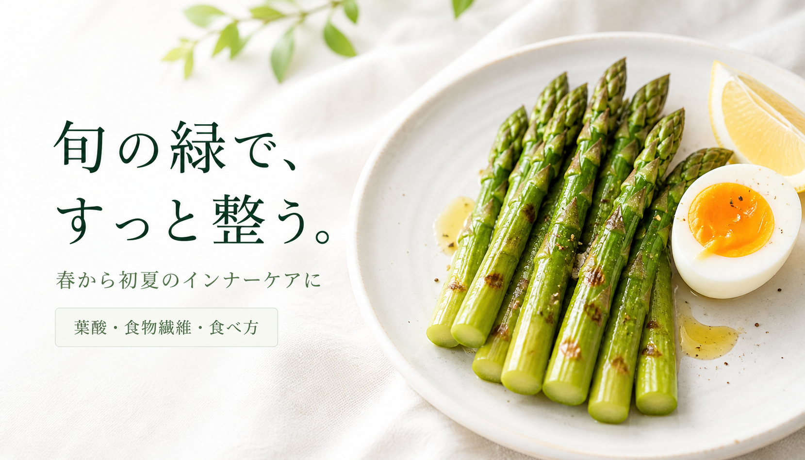焼いたアスパラガス、卵、レモンと「旬の緑で、すっと整う。」の文字
