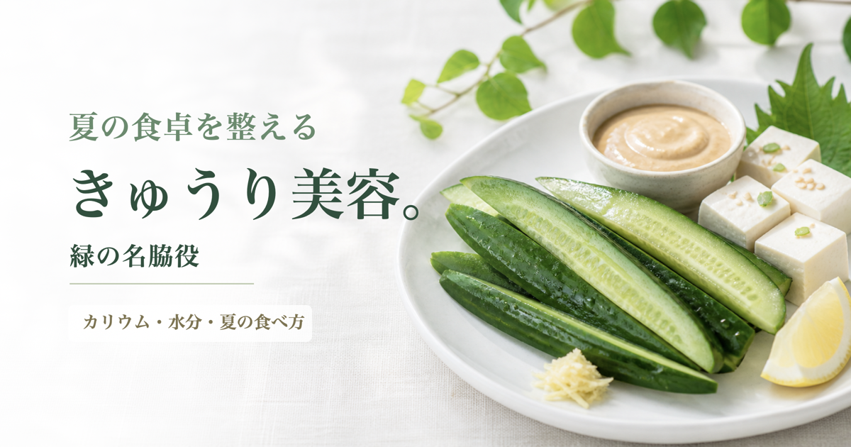 きゅうり、豆腐、味噌だれと「夏の食卓を整える きゅうり美容。」の文字