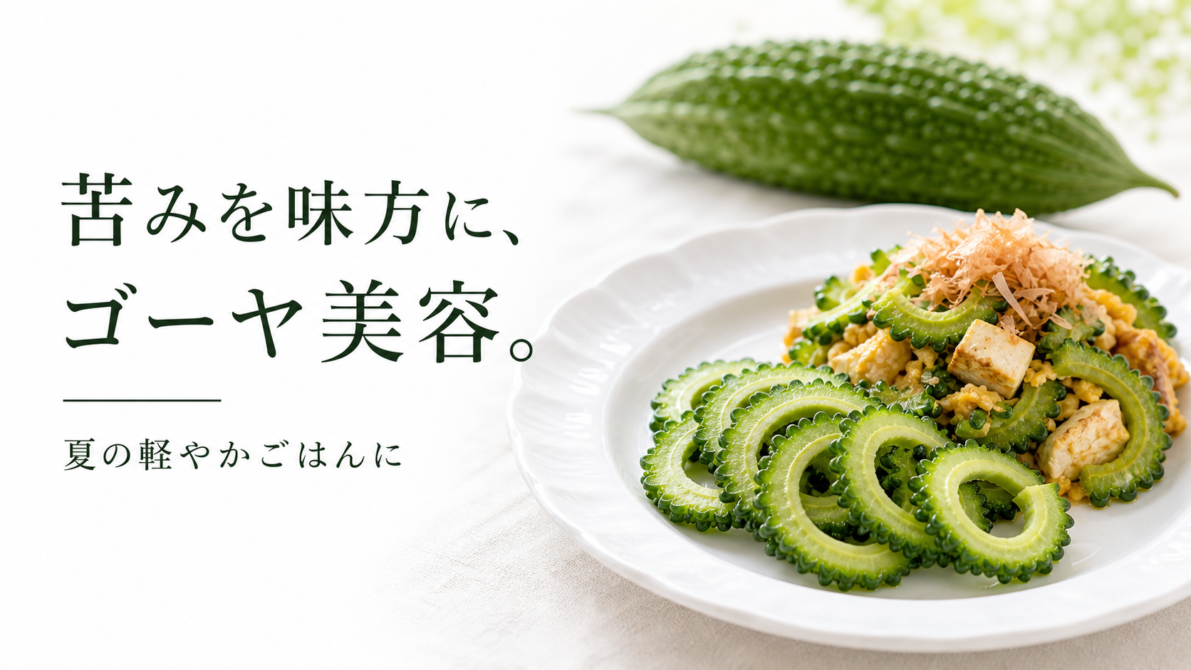 白い皿のゴーヤ料理と「苦みを味方に、ゴーヤ美容。」の文字