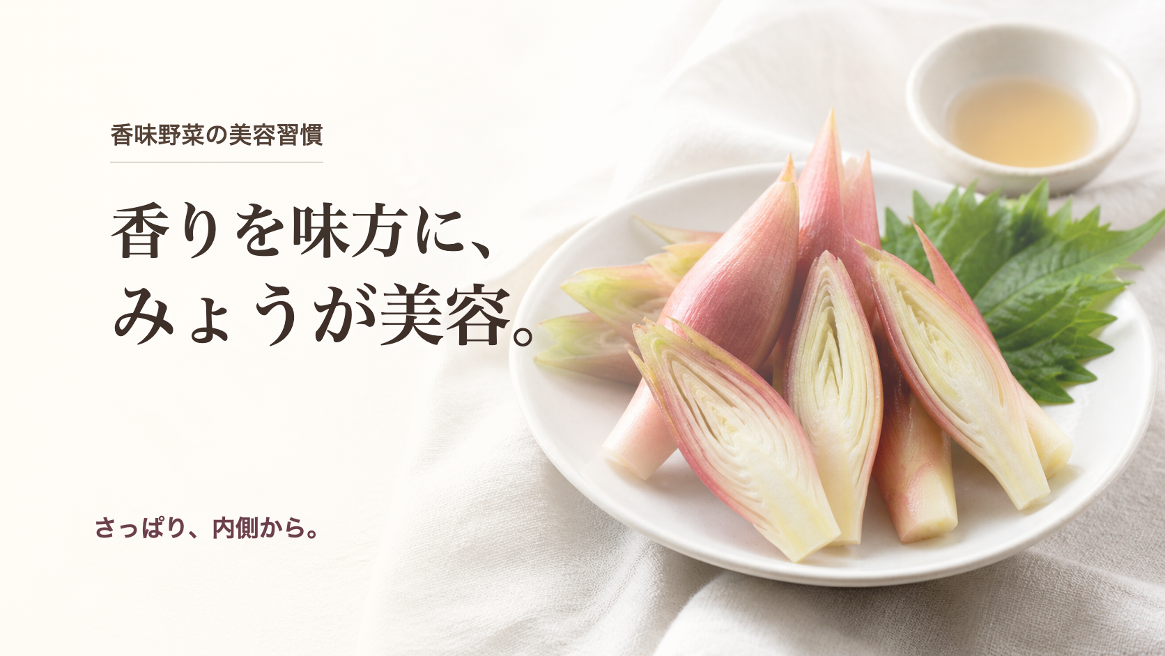 白い皿に盛ったみょうがの断面と「香りを味方に、みょうが美容。」の文字