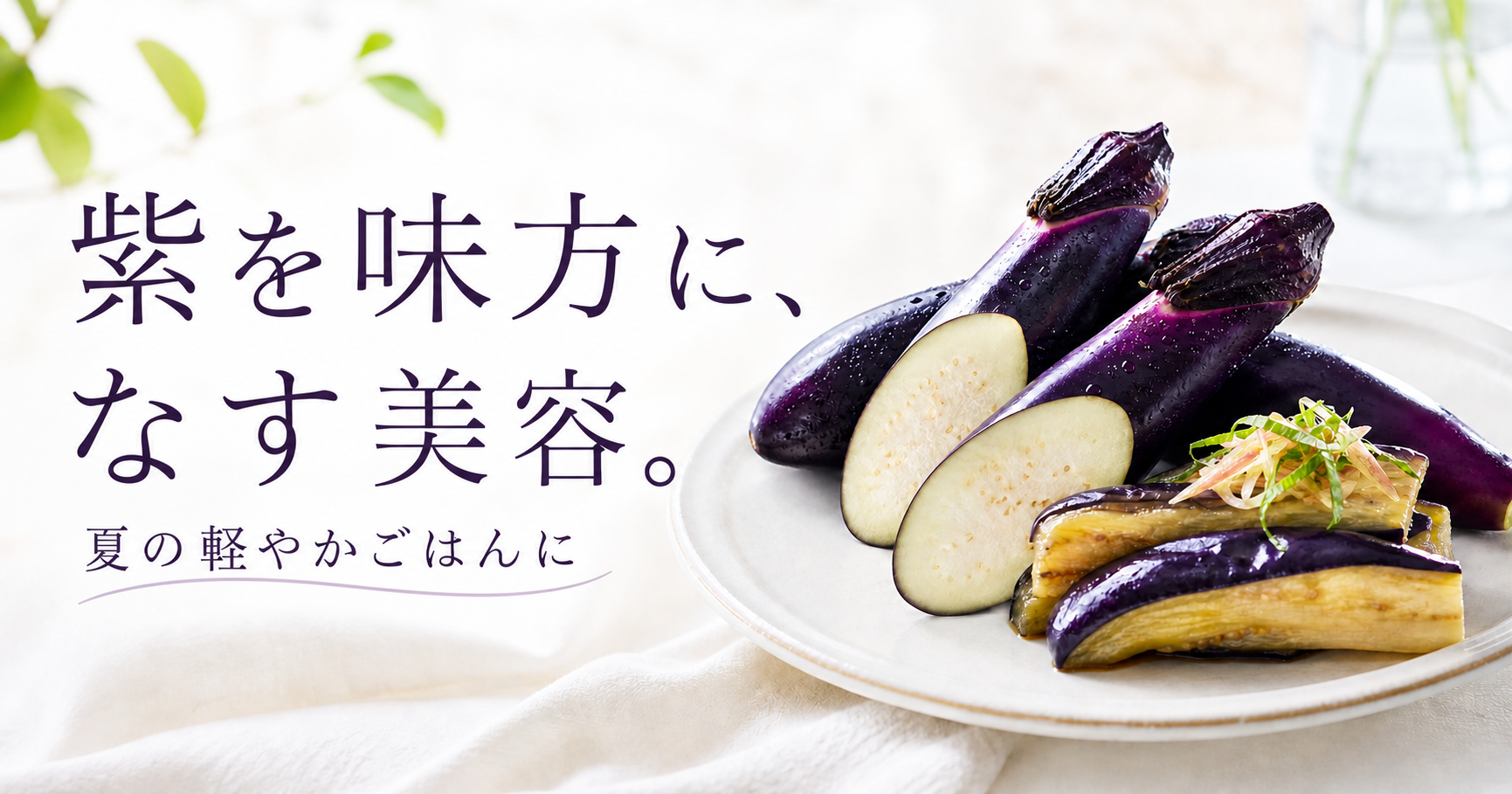 白い皿のなす料理と「紫を味方に、なす美容。」の文字