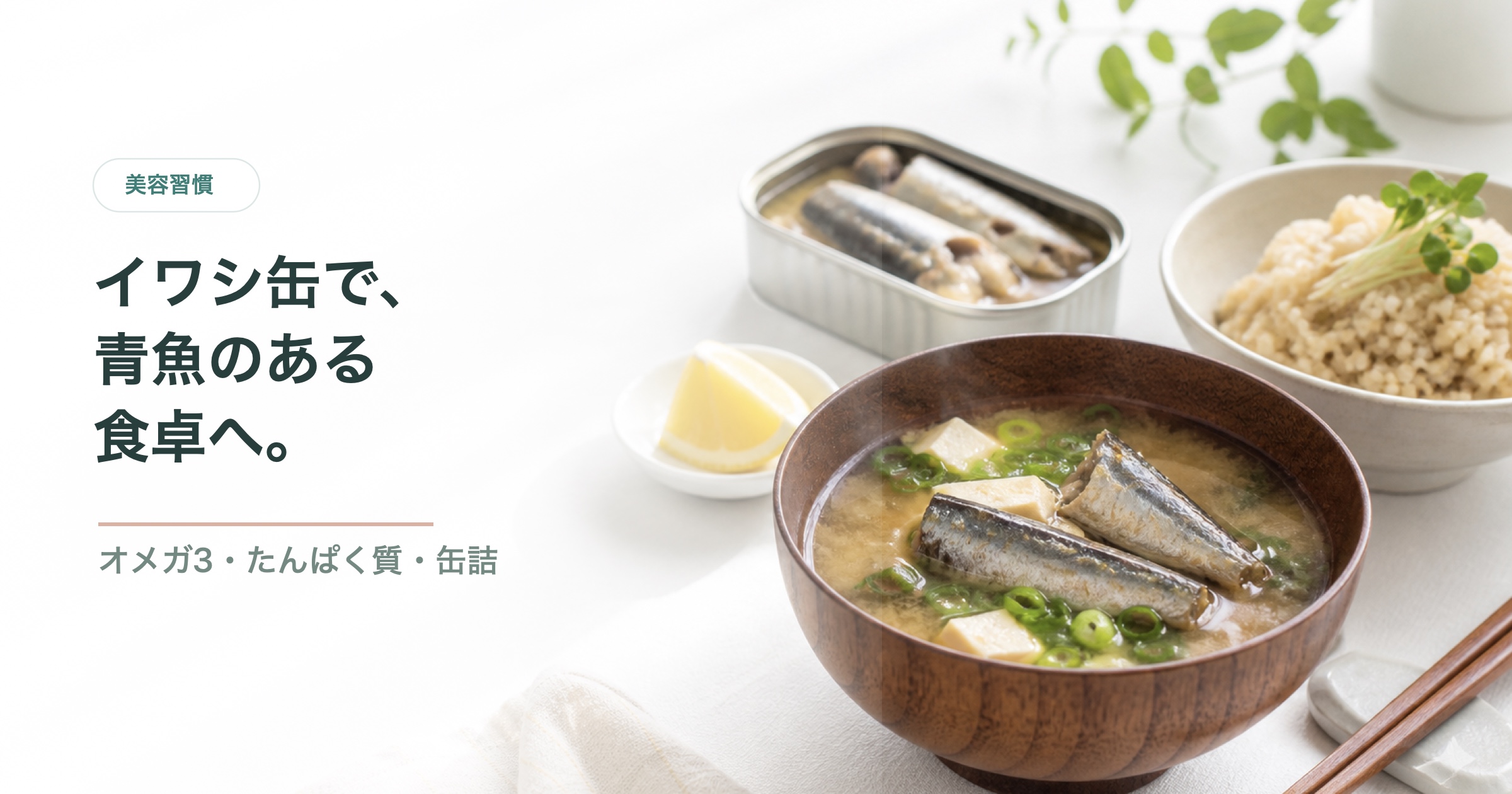 イワシ缶とイワシ入り味噌汁、発芽玄米を並べた美容習慣のアイキャッチ