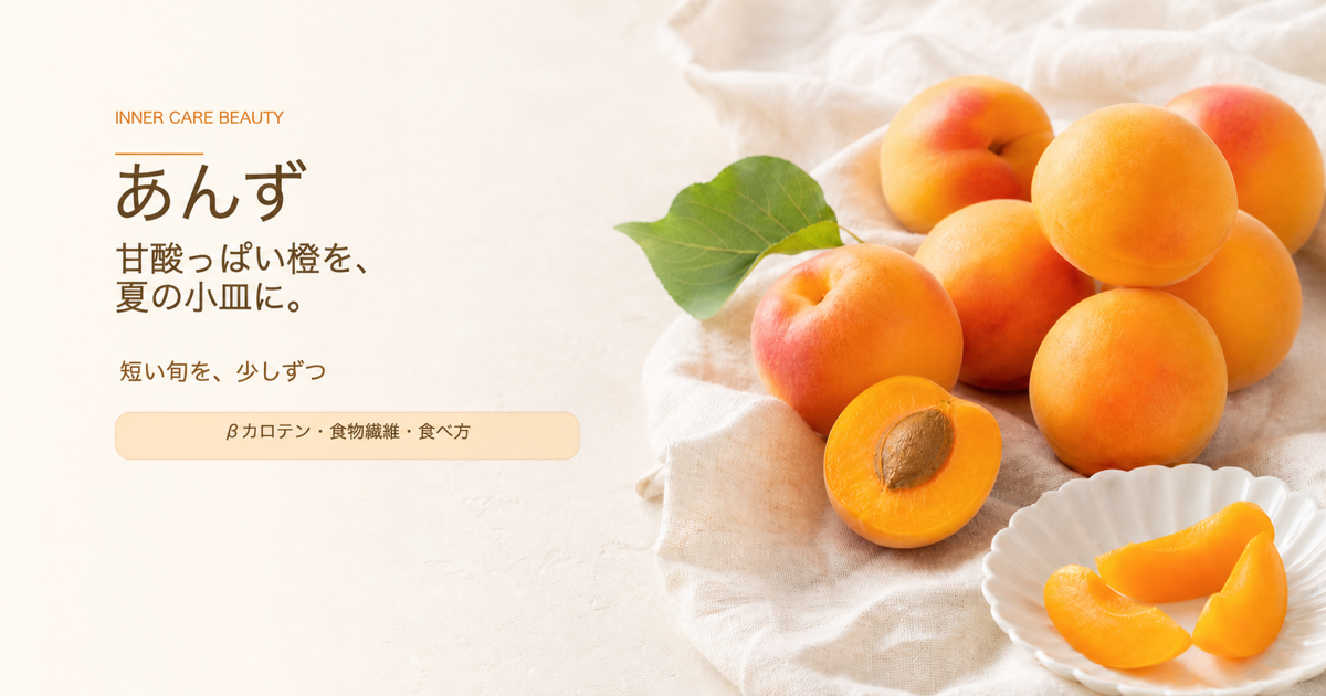 あんずと「甘酸っぱい橙を、夏の小皿に。」の文字が入ったアイキャッチ画像