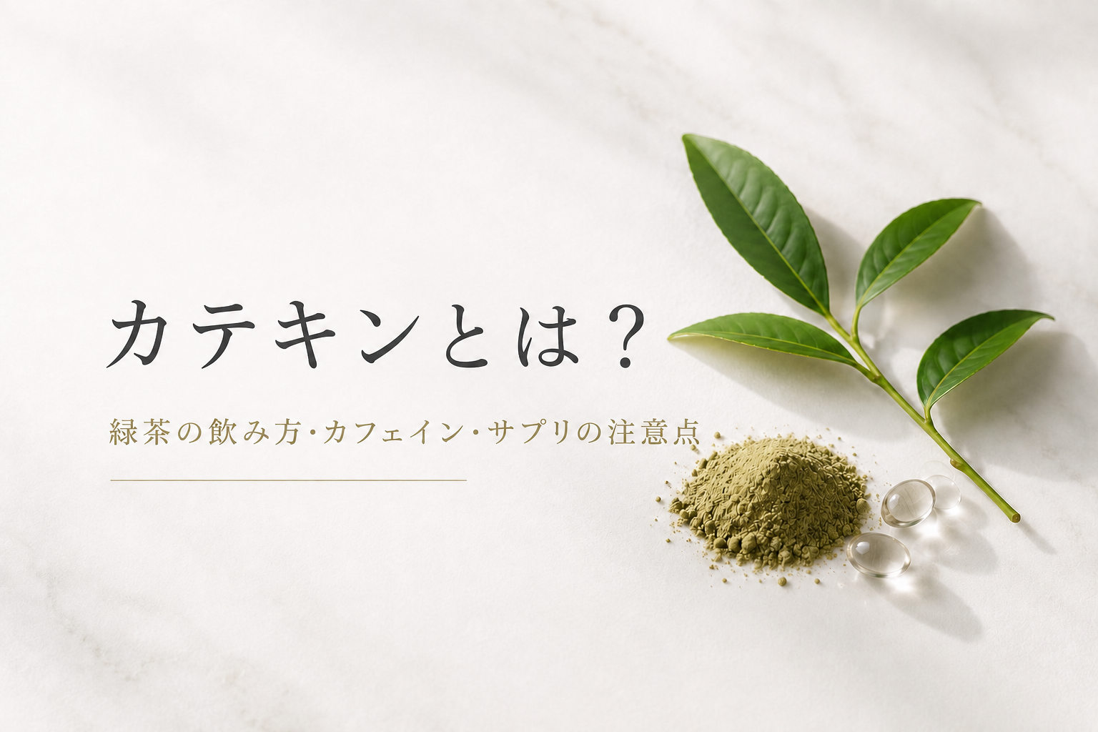 茶葉・緑茶粉末・カプセルと「カテキンとは？ 緑茶の飲み方・カフェイン・サプリの注意点」の文字を配置したアイキャッチ