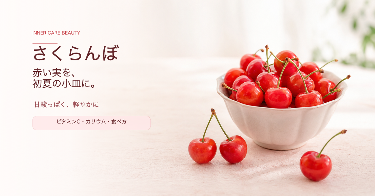 さくらんぼと「赤い実を、初夏の小皿に。」の文字を配した初夏らしいアイキャッチ画像