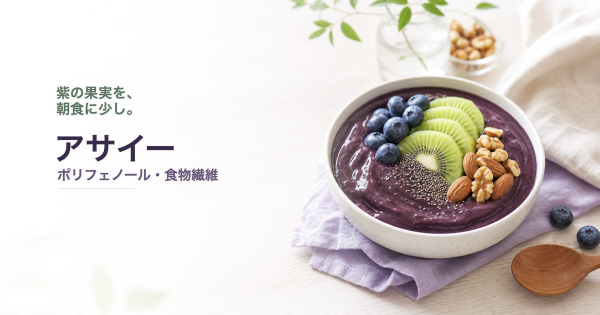 アサイーボウルと「アサイー ポリフェノール・食物繊維」の文字が入ったインナーケア美容記事のアイキャッチ画像