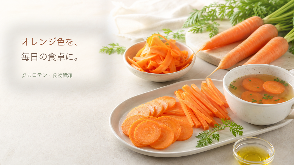 にんじんの薄切りやスープの食卓写真に「オレンジ色を、毎日の食卓に。」「βカロテン・食物繊維」の文字を控えめに添えたアイキャッチ画像