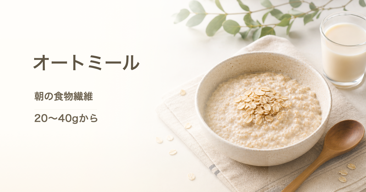 オートミール粥と「オートミール 朝の食物繊維 20〜40gから」の文字が入ったインナーケア美容記事のアイキャッチ画像