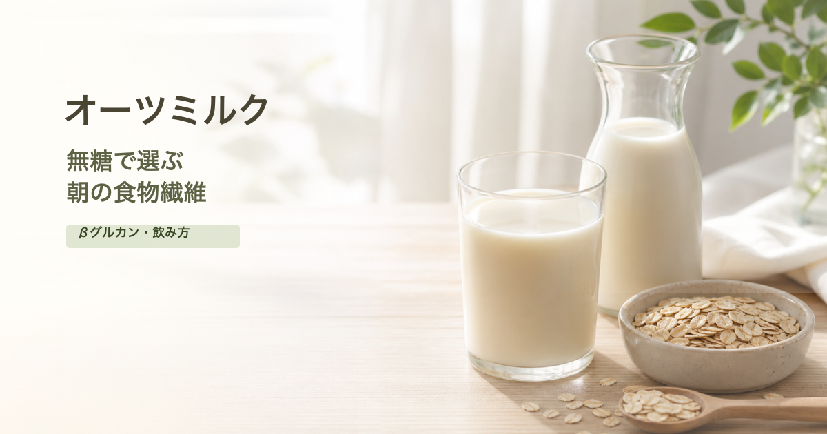 オーツミルクとオーツに「オーツミルク 無糖で選ぶ朝の食物繊維」の文字が入ったインナーケア美容記事のアイキャッチ画像