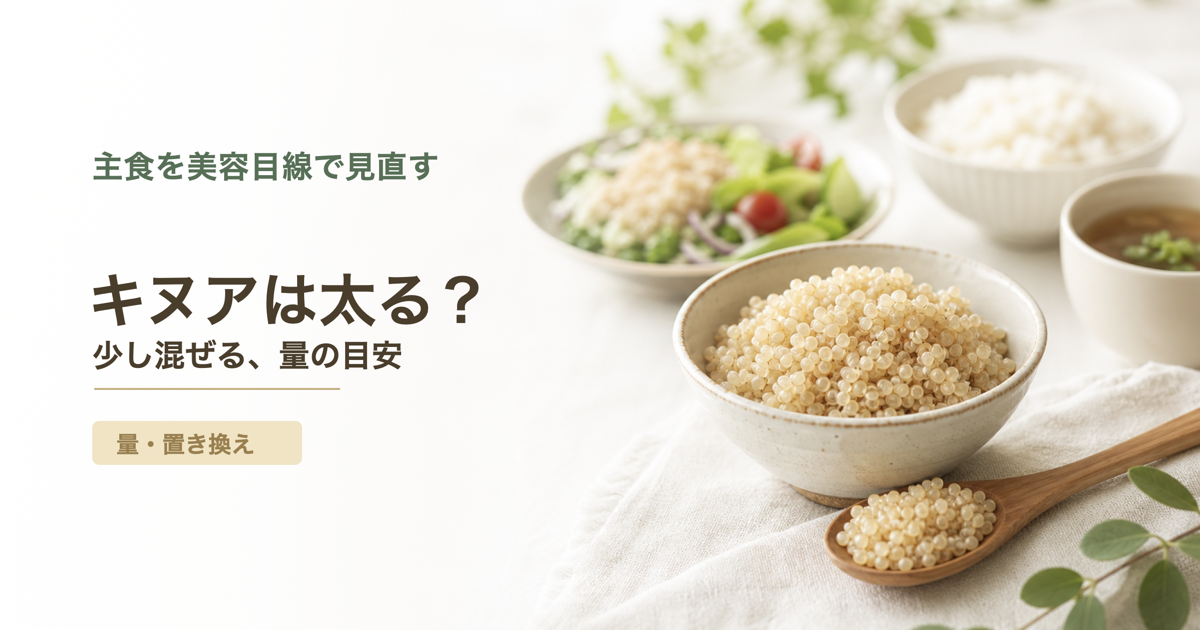 ゆでキヌアの小鉢とスプーン、控えめな白米とスープの食卓に「キヌアは太る？」の文字を添えたアイキャッチ画像