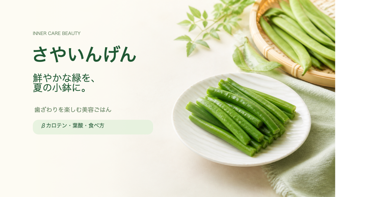さやいんげんと「鮮やかな緑を、夏の小鉢に。」の文字が入った美容ブログ風アイキャッチ画像
