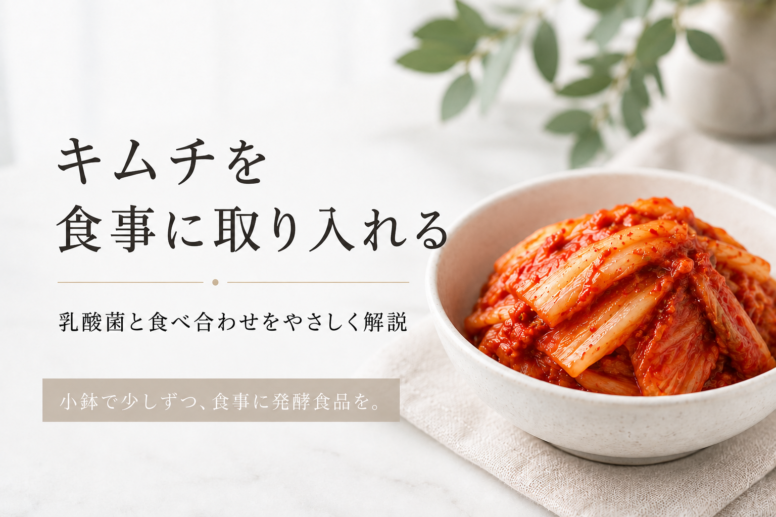 白い器に盛ったキムチと、食事への取り入れ方を案内するアイキャッチ画像