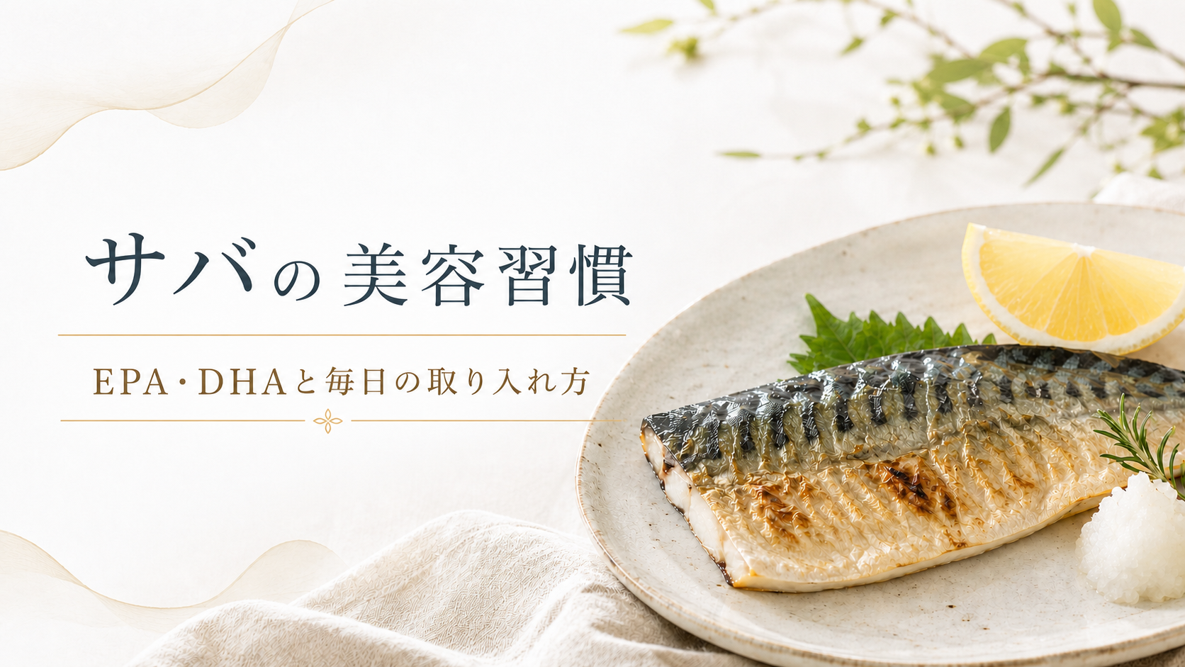 焼きサバとレモンを添えた皿 サバの美容習慣