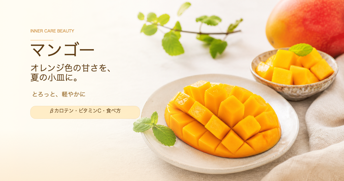 マンゴーと「オレンジ色の甘さを、夏の小皿に。」の文字が入ったアイキャッチ画像