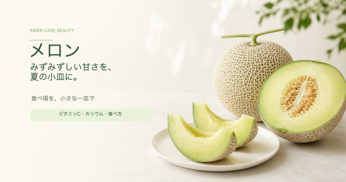 メロンと「みずみずしい甘さを、夏の小皿に。」の文字が入った美容ブログ風アイキャッチ画像