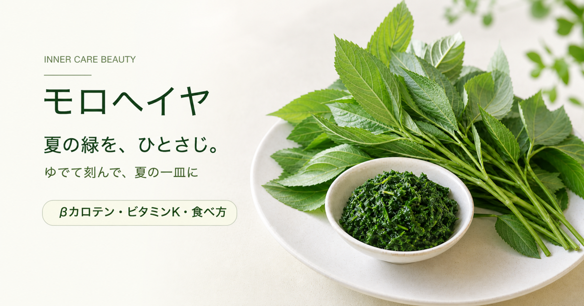 モロヘイヤの葉とゆでて刻んだ小鉢 夏の緑をひとさじ