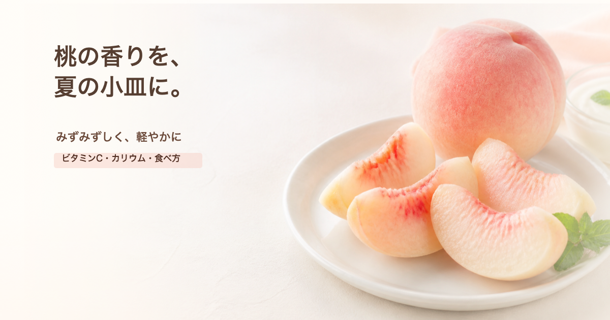 桃と「桃の香りを、夏の小皿に。」の文字が入った美容ブログ風アイキャッチ画像