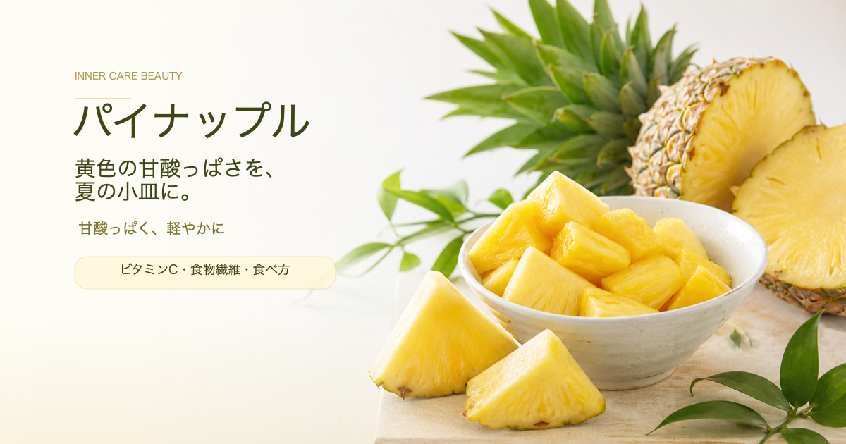 パイナップルと小皿の果肉 黄色の甘酸っぱさを夏の小皿に