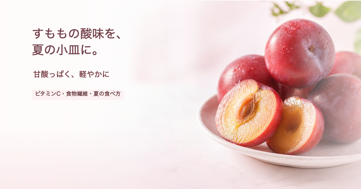 すももと「すももの酸味を、夏の小皿に。」の文字が入った美容ブログ風アイキャッチ画像