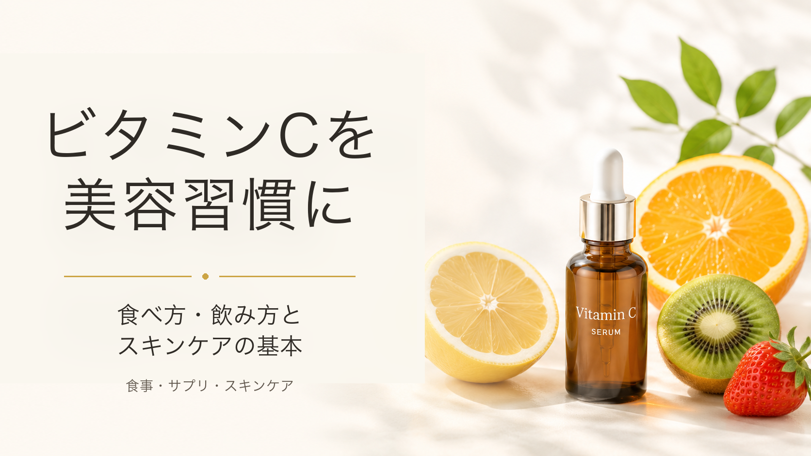 果物とビタミンC美容液の写真に「ビタミンCを美容習慣に」「食べ方・飲み方とスキンケアの基本」の文字を添えたアイキャッチ画像