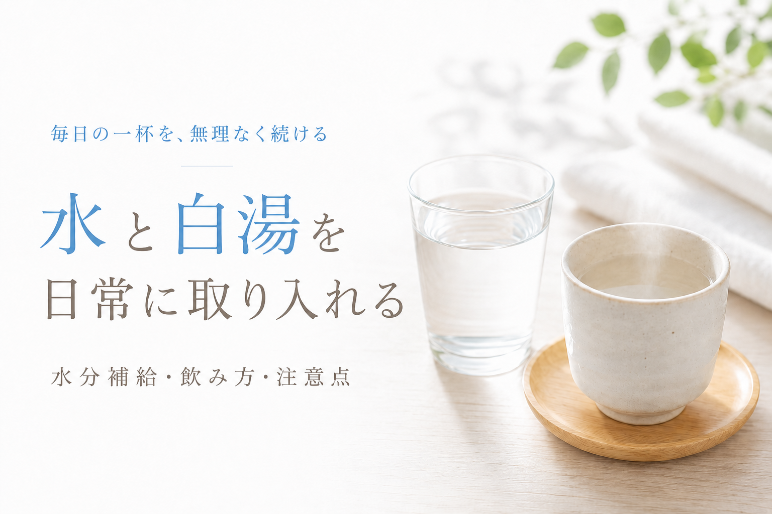 水と白湯を日常に取り入れる方法と水分補給の注意点