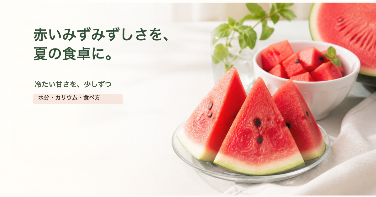 すいかと「赤いみずみずしさを、夏の食卓に。」の文字が入ったインナーケア美容記事のアイキャッチ画像