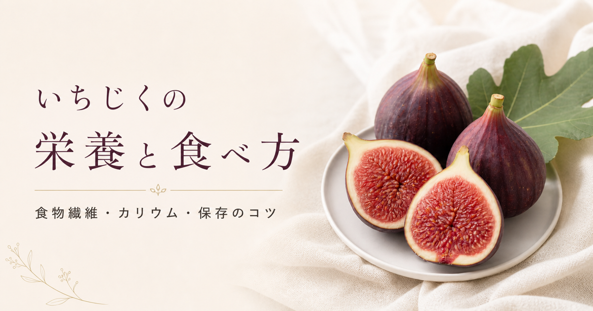 いちじくの栄養と食べ方｜食物繊維・カリウム・保存のコツ