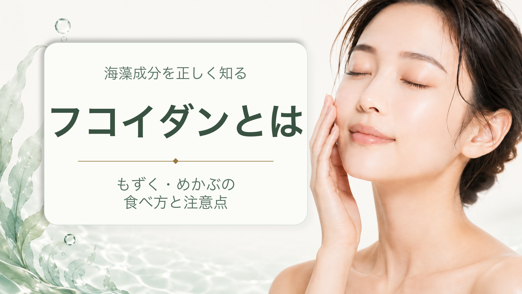 海藻成分を正しく知る、フコイダンとは、もずく・めかぶの食べ方と注意点の文字が入ったアイキャッチ