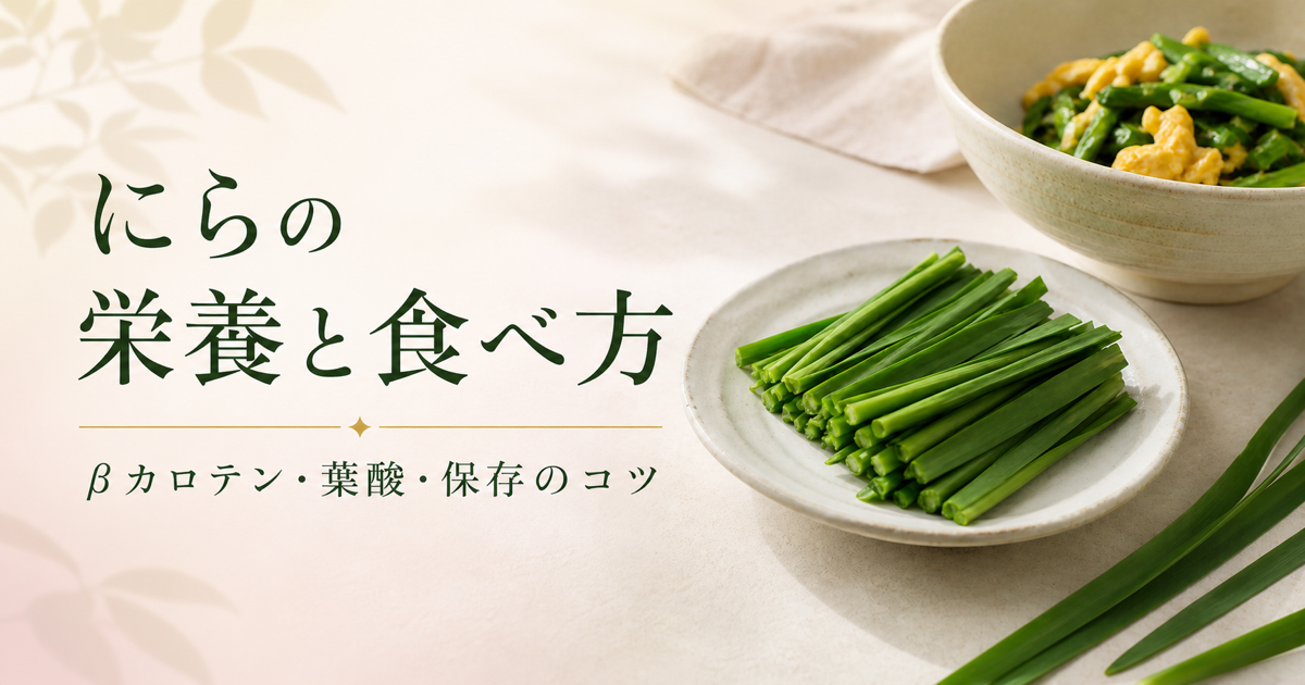 にらの栄養と食べ方、βカロテン・葉酸・保存のコツと書かれたアイキャッチ