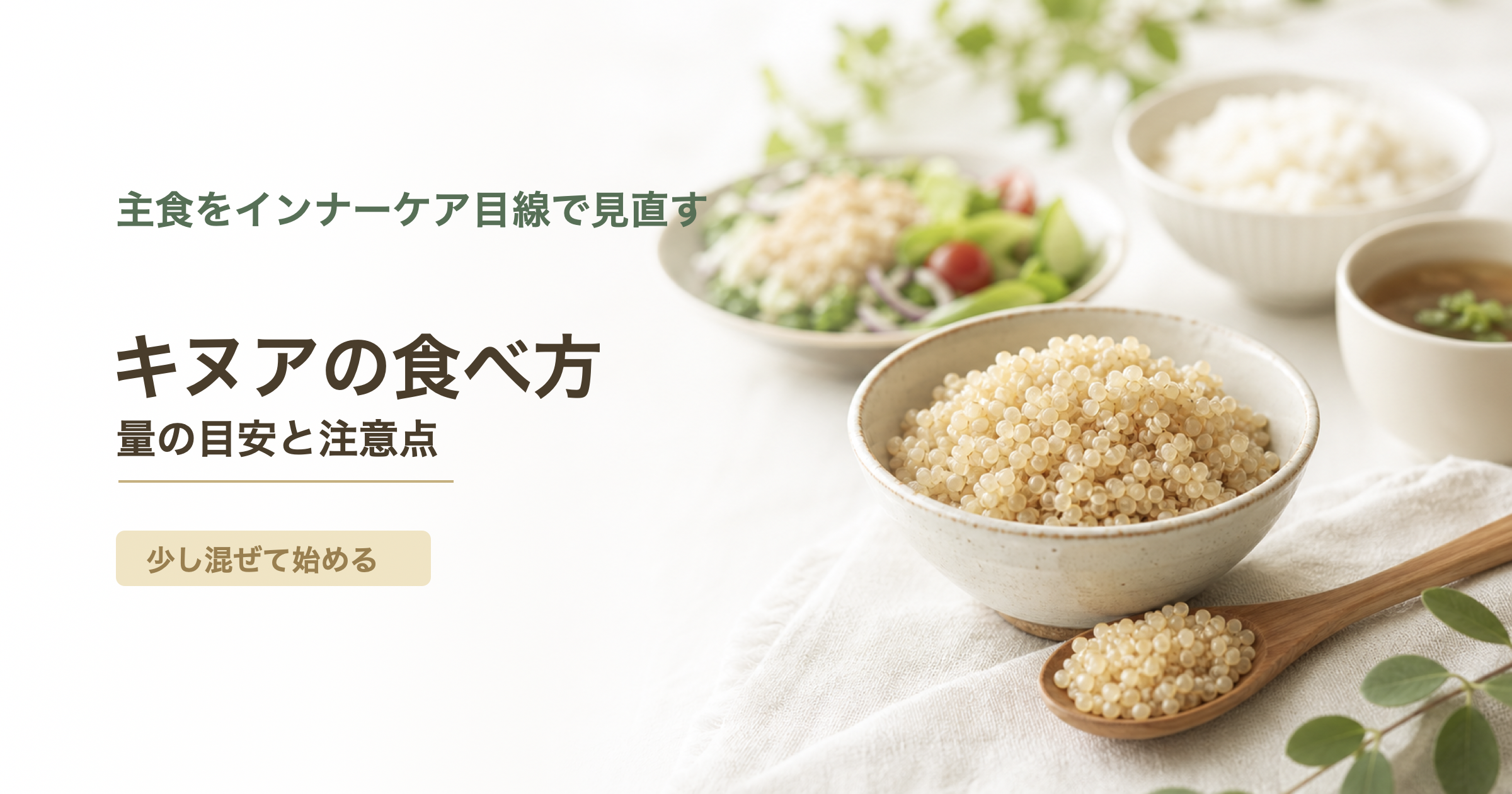 ゆでキヌアの小鉢と白米、スープの食卓に、キヌアの食べ方、量の目安と注意点の文字を添えたアイキャッチ