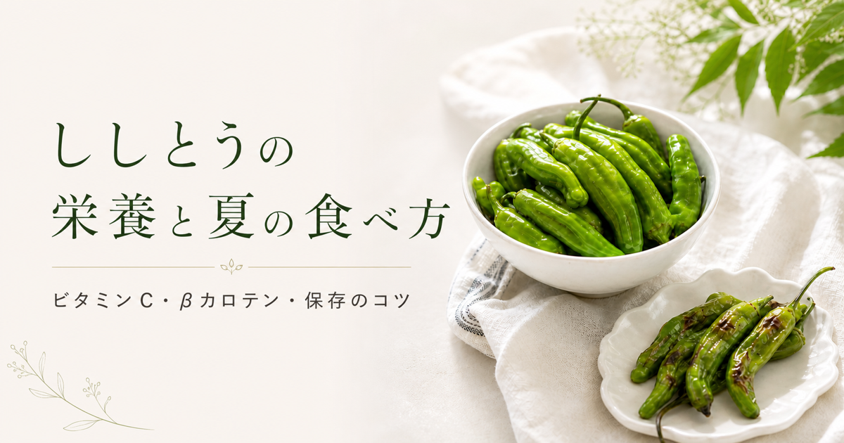 ししとうの栄養と夏の食べ方、ビタミンC・βカロテン・保存のコツを示すアイキャッチ