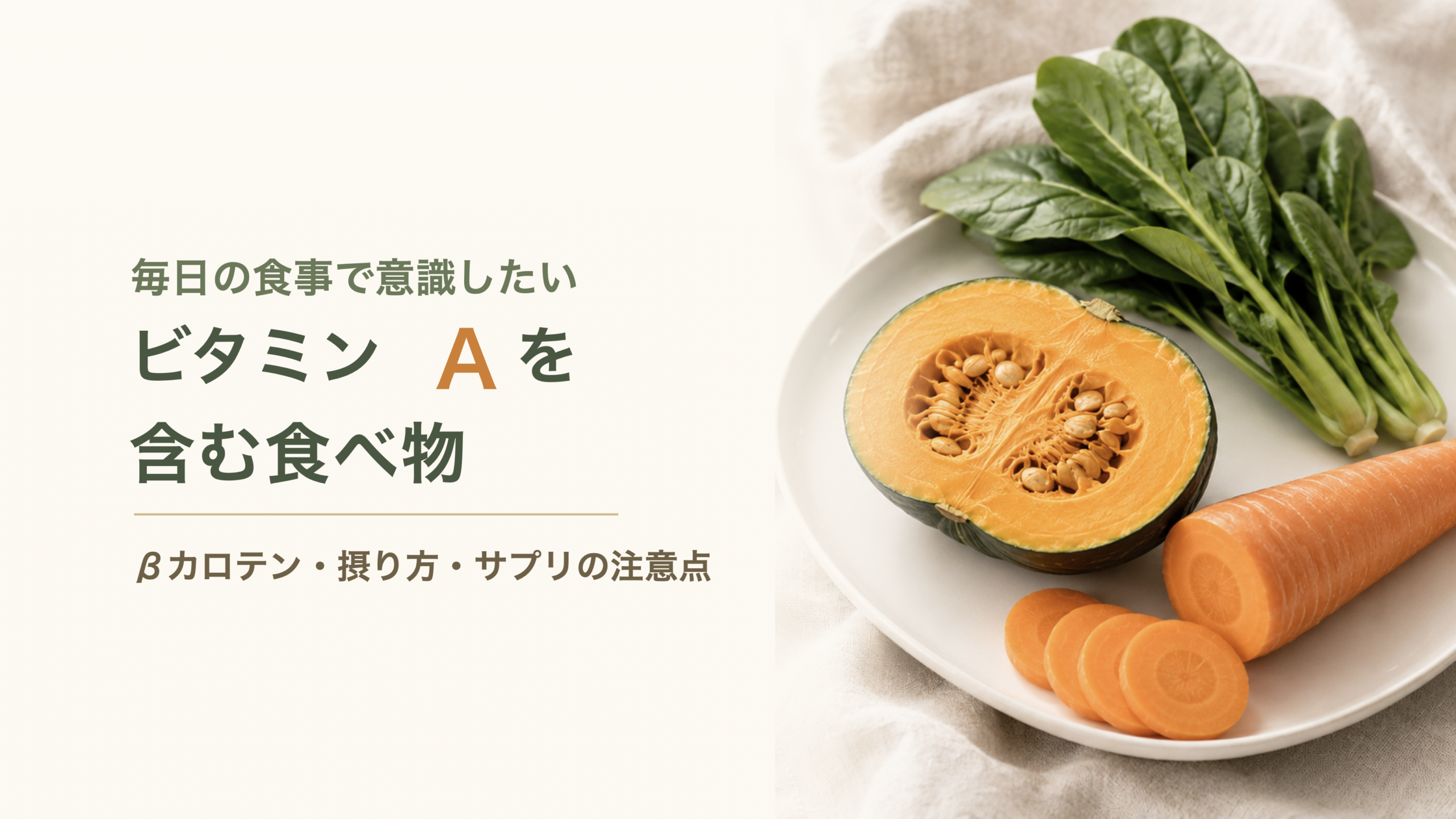 にんじん、かぼちゃ、青菜と、ビタミンAを含む食べ物、βカロテン・摂り方・サプリの注意点の文字が入ったアイキャッチ