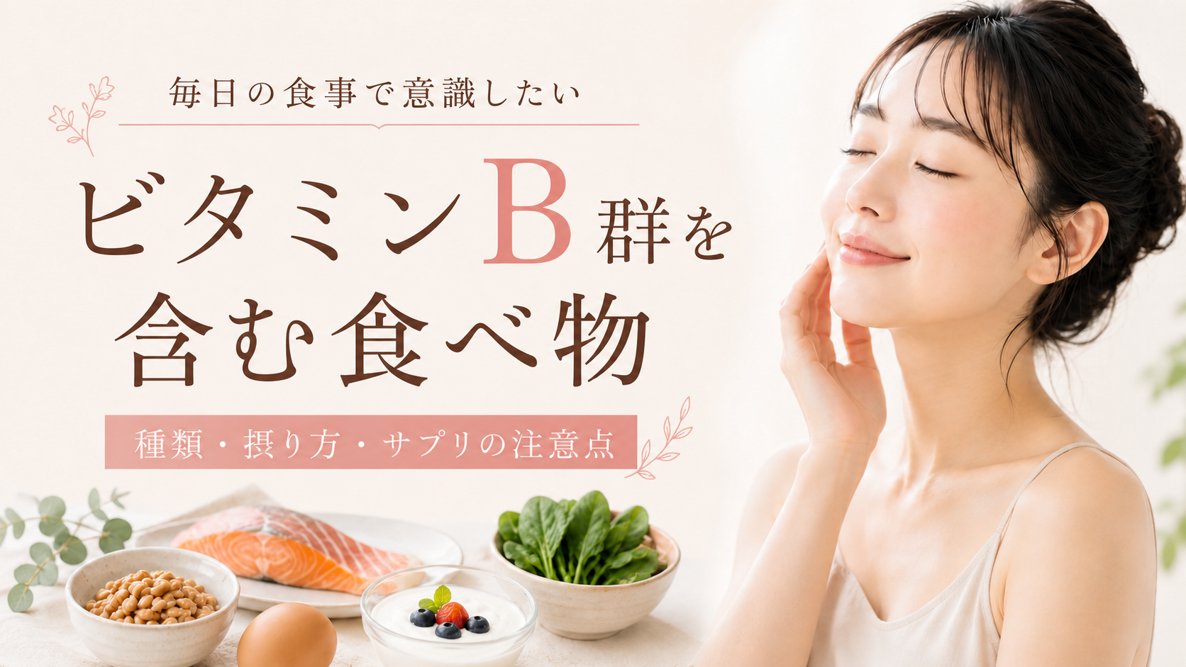 ビタミンB群を含む食べ物と、種類・摂り方・サプリの注意点を紹介する記事のアイキャッチ画像
