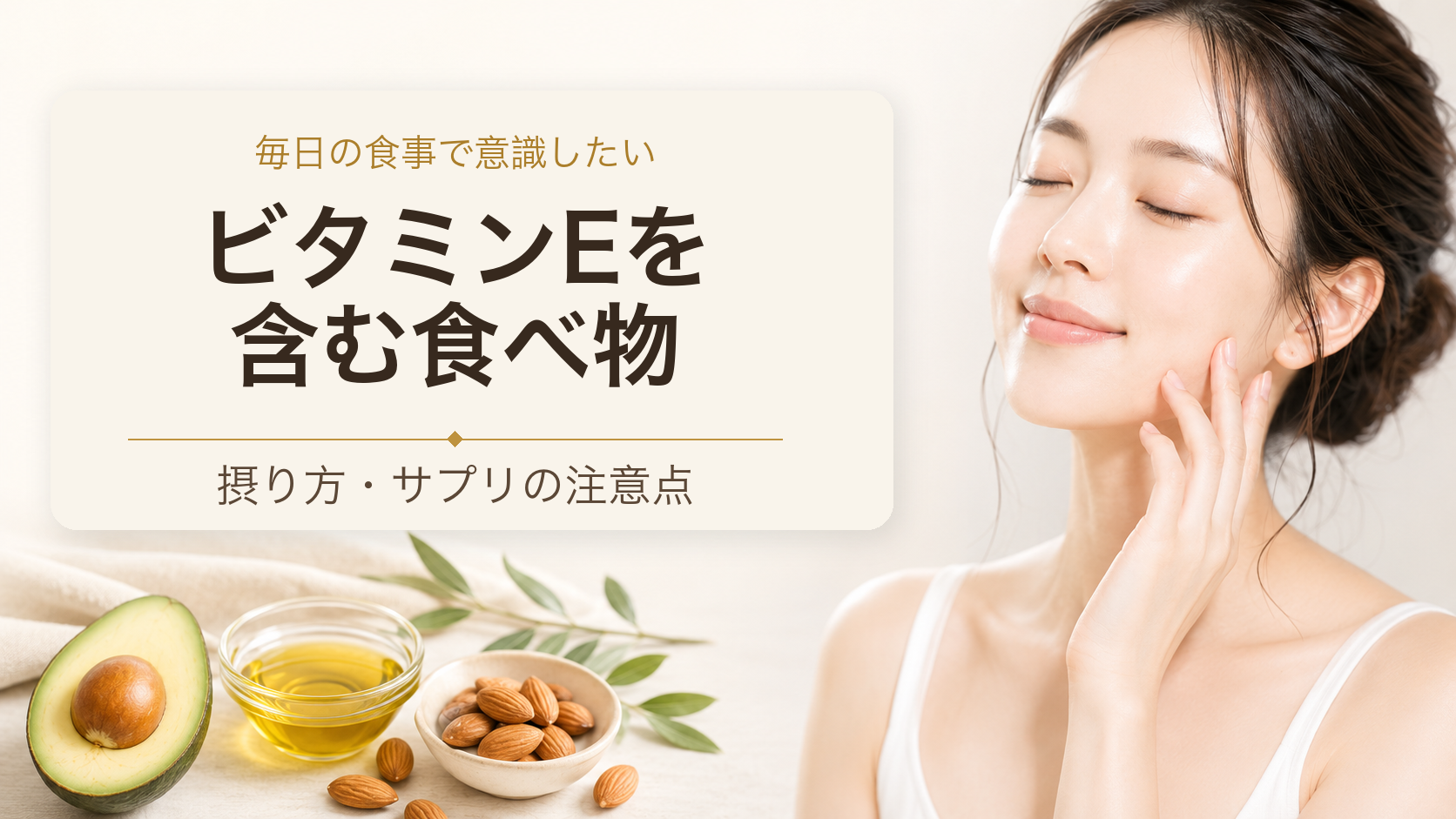 女性とアボカド、植物油、アーモンドの背景に、ビタミンEを含む食べ物、摂り方・サプリの注意点の文字が入ったアイキャッチ