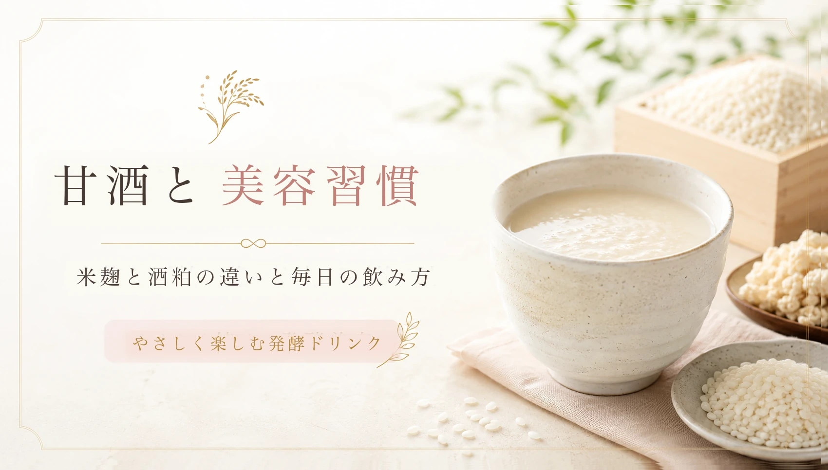 甘酒の器と米麹のある和モダンな背景に「甘酒と美容習慣」「米麹と酒粕の違いと毎日の飲み方」の文字を添えたアイキャッチ画像