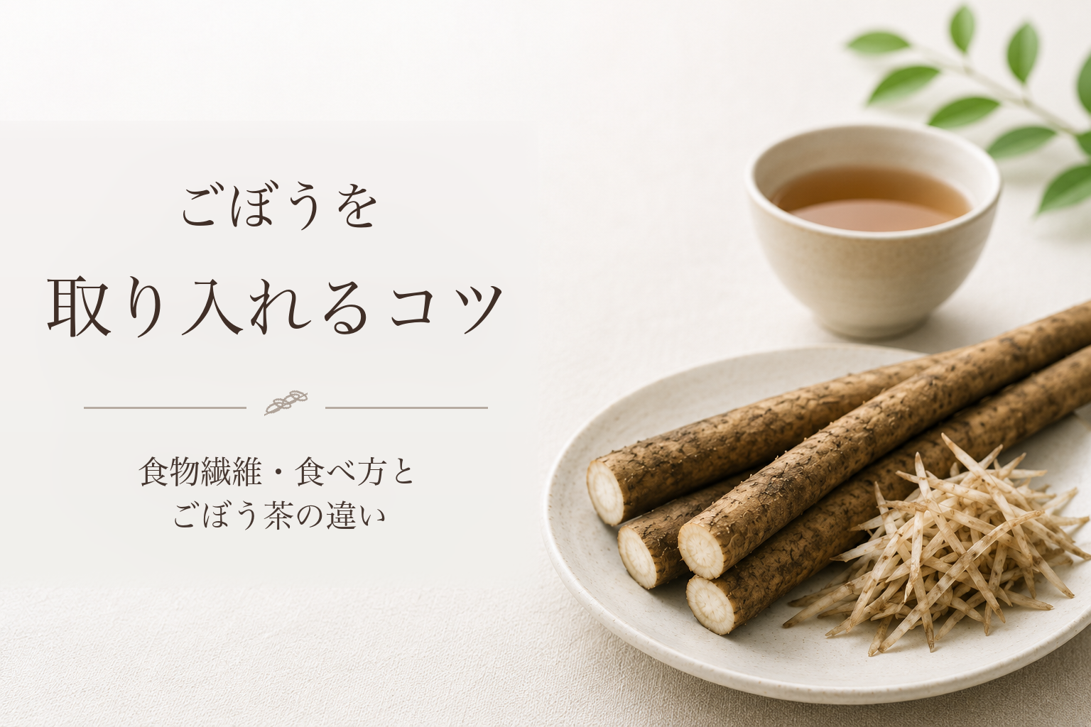 ごぼうの根、ごぼう茶、ささがきごぼうを並べた記事アイキャッチ画像