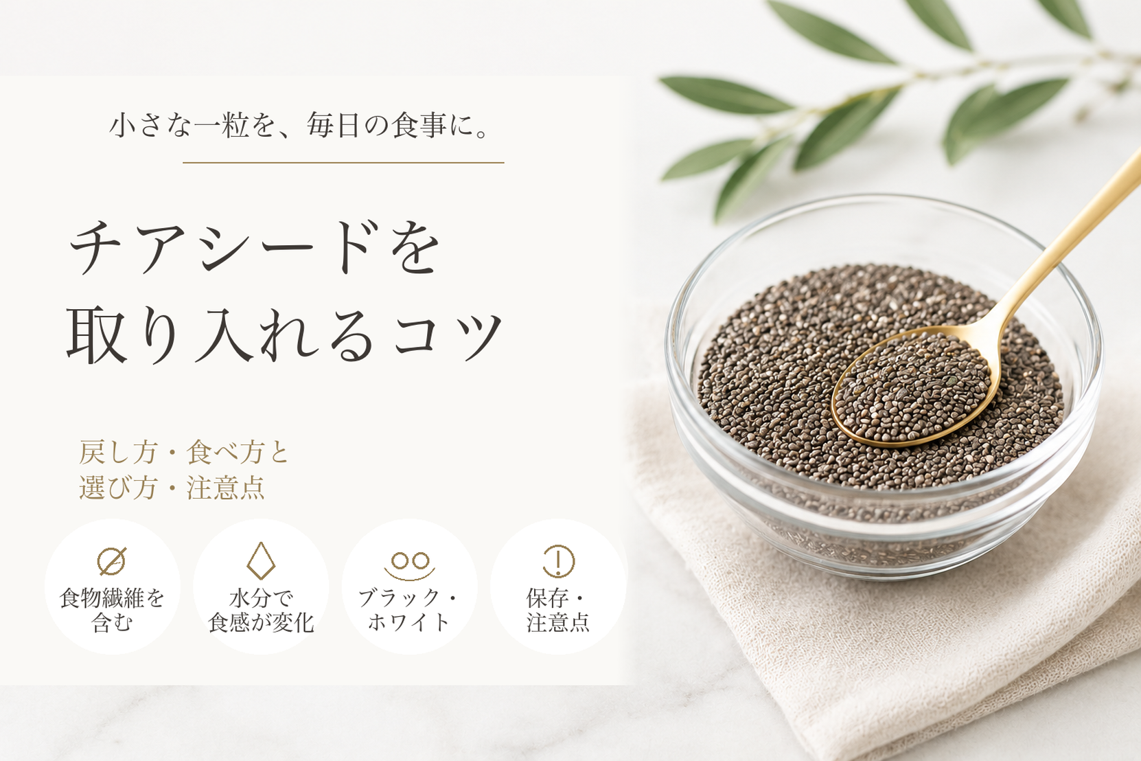 ガラスボウルのチアシードと金色のスプーンの写真に「チアシードを取り入れるコツ」「戻し方・食べ方と選び方・注意点」の文字を添えたアイキャッチ画像