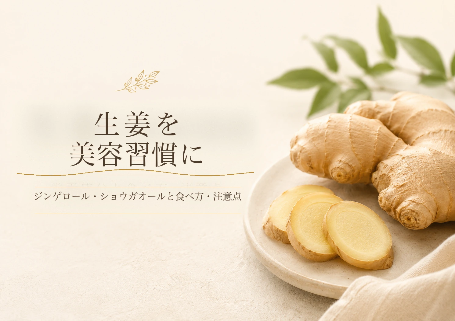 自然光の生姜写真に「生姜を 美容習慣に」「ジンゲロール・ショウガオールと食べ方・注意点」の文字を添えたアイキャッチ画像