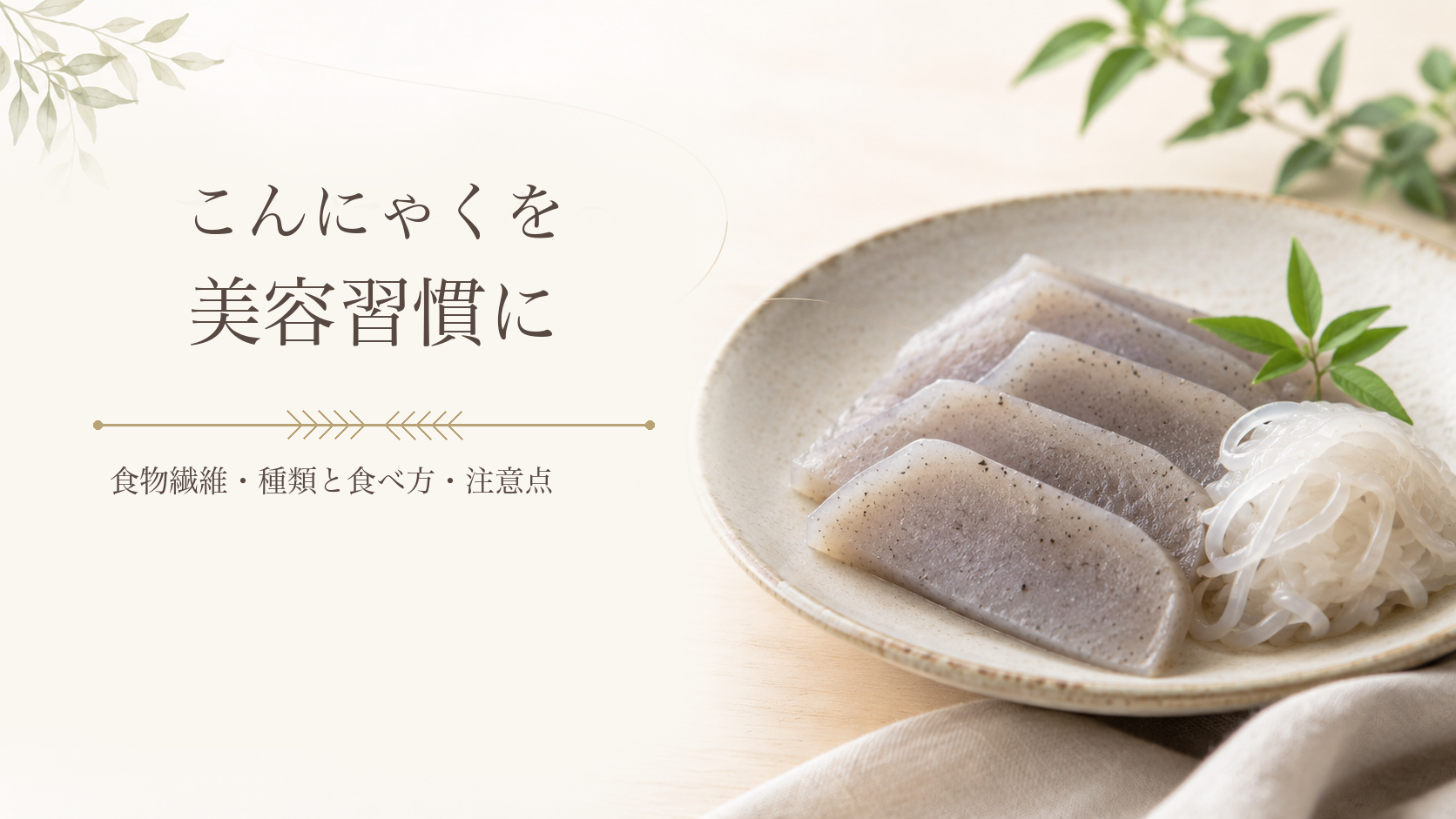 こんにゃくとしらたきを陶器の皿に盛った、こんにゃく記事のアイキャッチ画像