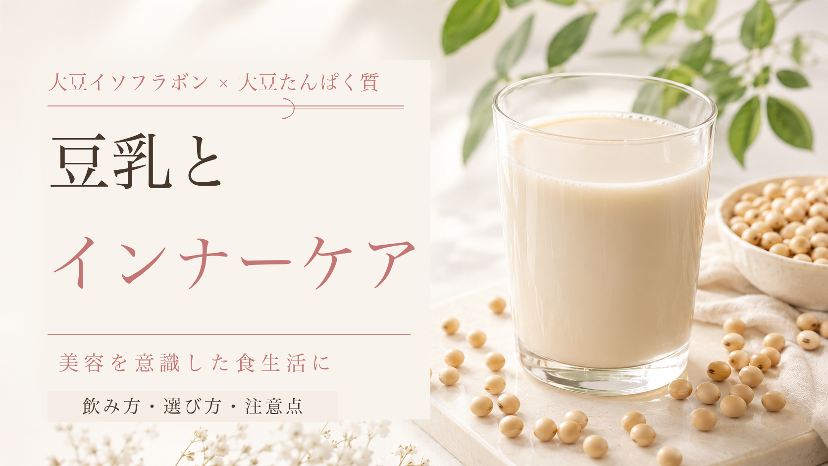 豆乳とインナーケアをテーマにした、大豆イソフラボンと大豆たんぱく質の記事アイキャッチ