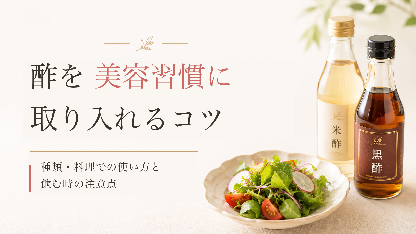 米酢と黒酢、サラダを添えた、酢を美容習慣に取り入れるコツの記事アイキャッチ