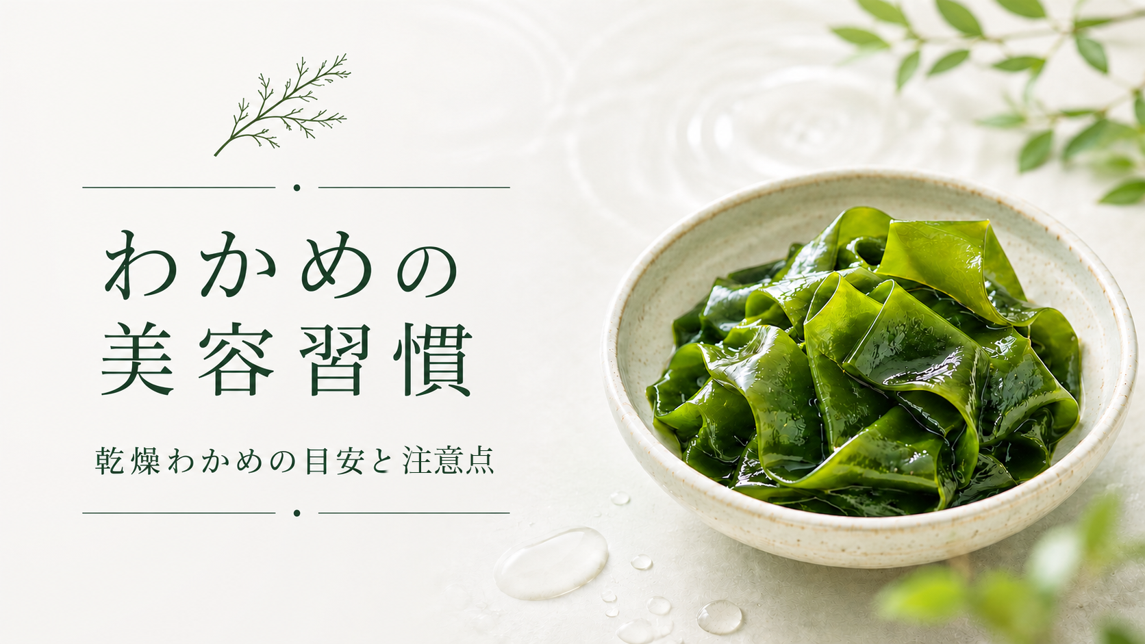 わかめの美容習慣をテーマにした、乾燥わかめの目安と注意点の記事アイキャッチ