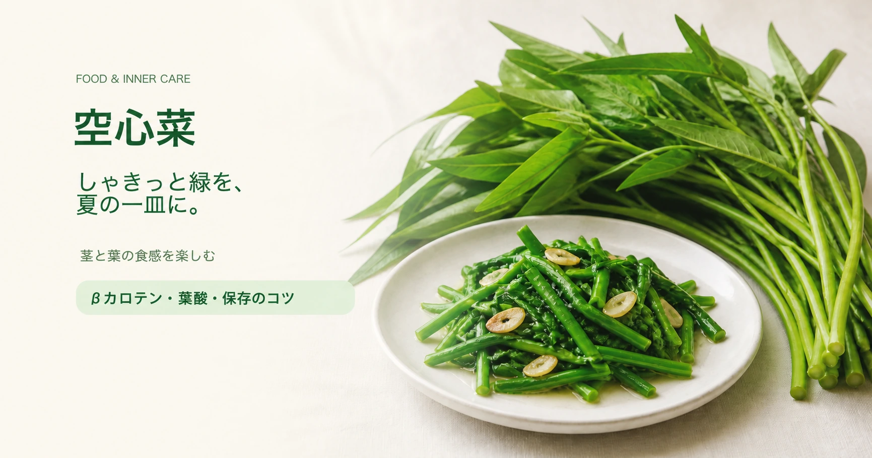 空心菜の写真に「空心菜」「しゃきっと緑を、夏の一皿に。」の文字を添えたアイキャッチ画像