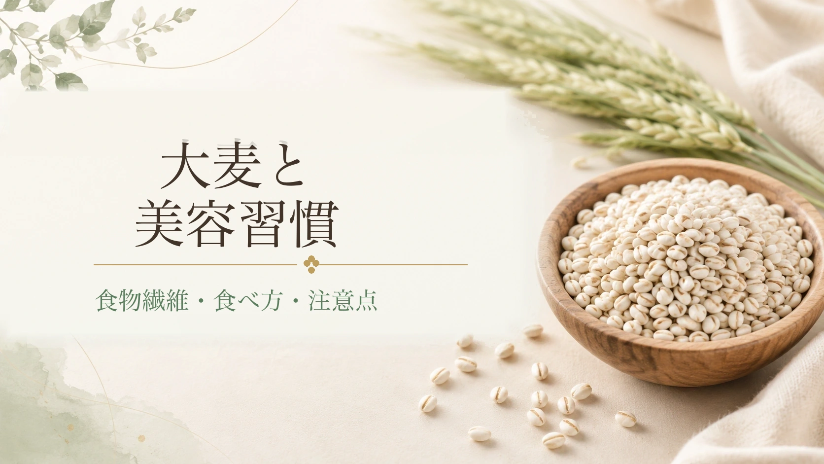 木の器に入った大麦と穂を背景に、大麦と美容習慣の文字を添えたアイキャッチ