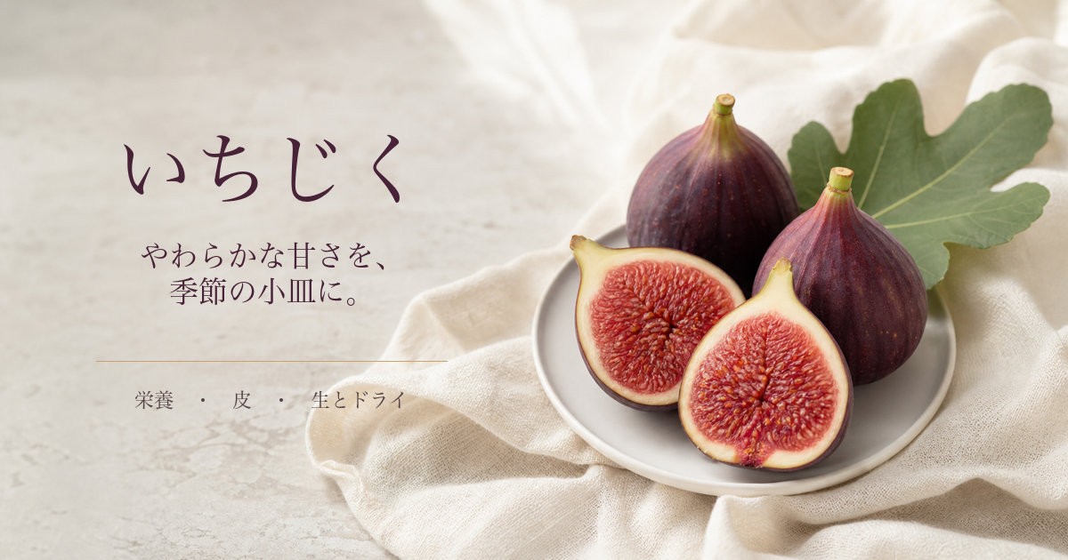 白い器に盛ったいちじくと、季節の小皿を表す文字を添えたアイキャッチ