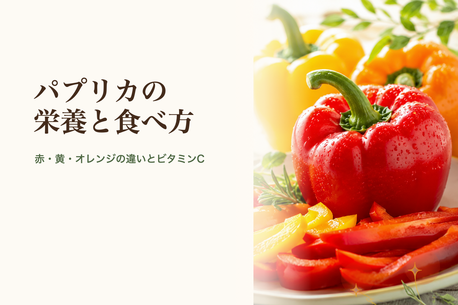 赤・黄・オレンジのパプリカを背景に、パプリカの栄養と食べ方を伝えるアイキャッチ画像