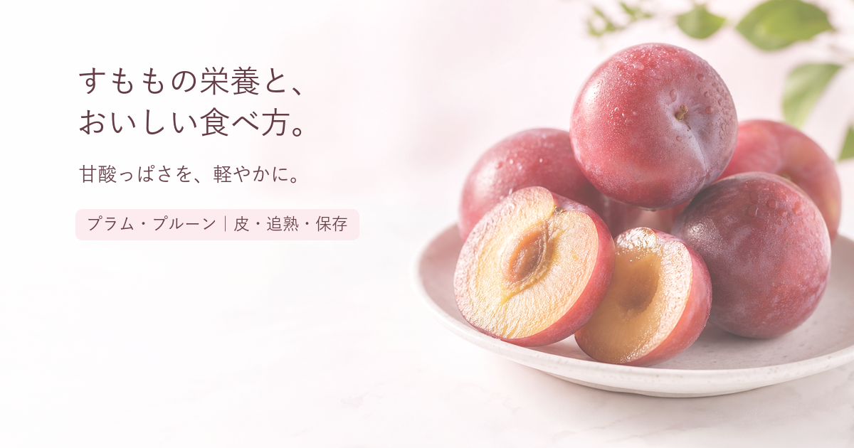 すももの栄養と、おいしい食べ方。プラム・プルーン、皮・追熟・保存のポイントを伝えるアイキャッチ