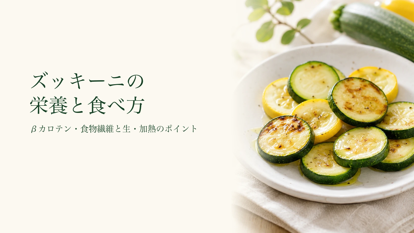 ズッキーニの栄養と食べ方